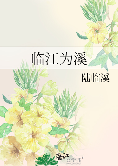 Bìa truyện Lâm Giang Vi Khê (临江为溪)