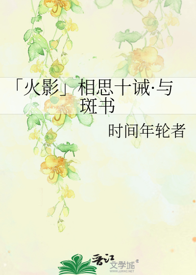 Bìa truyện Hỏa Ảnh Tương Tư Thập Giới Dữ Ban Thư (「火影」相思十诫·与斑书)