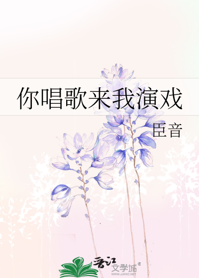 Bìa truyện Nhĩ Xướng Ca Lai Ngã Diễn Hí (你唱歌来我演戏)