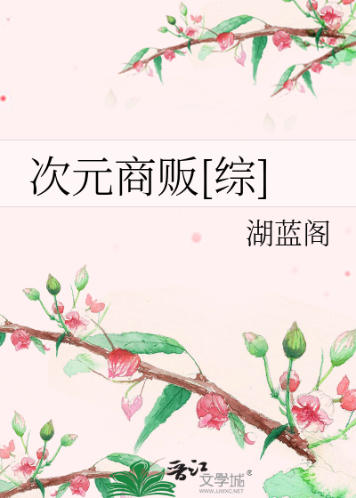 Bìa truyện Thứ Nguyên Thương Phiến Tống (次元商贩[综])