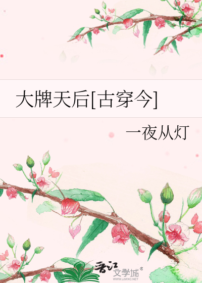 Bìa truyện Đại Bài Thiên Hậu Cổ Xuyên Kim (大牌天后[古穿今])