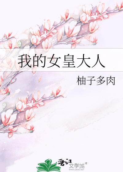 Bìa truyện Ngã Đích Nữ Hoàng Đại Nhân (我的女皇大人)
