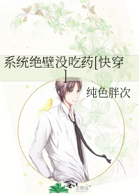 Bìa truyện Hệ Thống Tuyệt Bích Một Cật Dược Khoái Xuyên (系统绝壁没吃药[快穿])