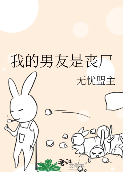 Bìa truyện Ngã Đích Nam Hữu Thị Tang Thi (我的男友是丧尸)