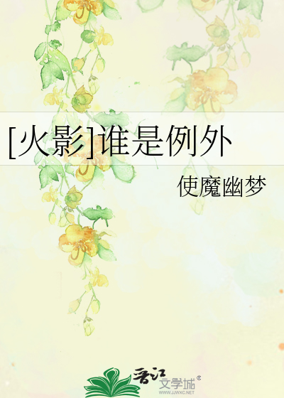 Bìa truyện Hỏa Ảnh Thùy Thị Lệ Ngoại ([火影]谁是例外)