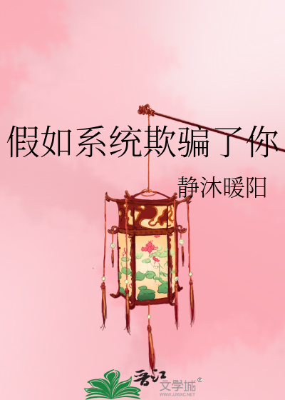 Bìa truyện Giả Như Hệ Thống Khi Phiến Liễu Nhĩ (假如系统欺骗了你)