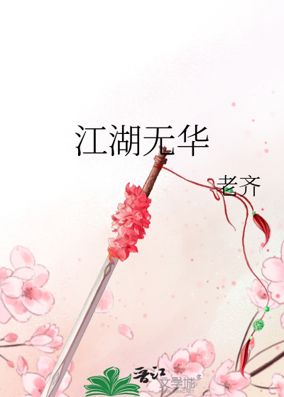 Bìa truyện Giang Hồ Vô Hoa (江湖无华)