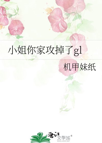 Bìa truyện Tiểu Tỷ Nhĩ Gia Công Điệu Liễu Gl (小姐你家攻掉了gl)