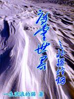 Bìa truyện Ma Linh Thế Giới (魔灵世界)