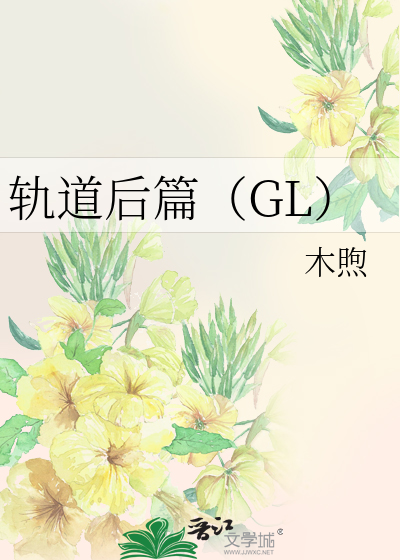 Bìa truyện Quỹ Đạo Hậu Thiên Gl (轨道后篇（GL）)
