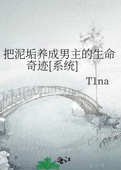 Bìa truyện Bả Nê Cấu Dưỡng Thành Nam Chủ Đích Sinh Mệnh Kì Tích Hệ Thống (把泥垢养成男主的生命奇迹[系统])
