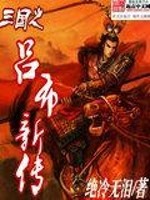 Bìa truyện Tam Quốc Chi Lã Bố Tân Truyện (三国之吕布新传)