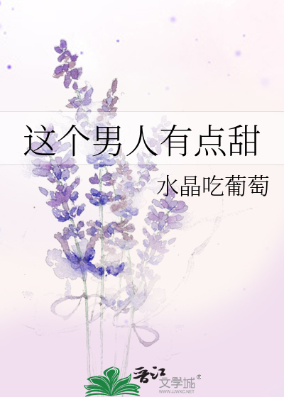 Bìa truyện Giá Cá Nam Nhân Hữu Điểm Điềm (这个男人有点甜)