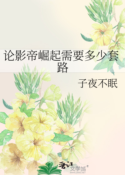 Bìa truyện Luận Ảnh Đế Quật Khởi Nhu Yếu Đa Thiếu Sáo Lộ (论影帝崛起需要多少套路)