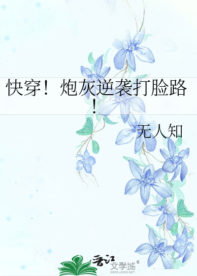 Bìa truyện Khoái Xuyên Pháo Hôi Nghịch Tập Đả Kiểm Lộ (快穿！炮灰逆袭打脸路！)