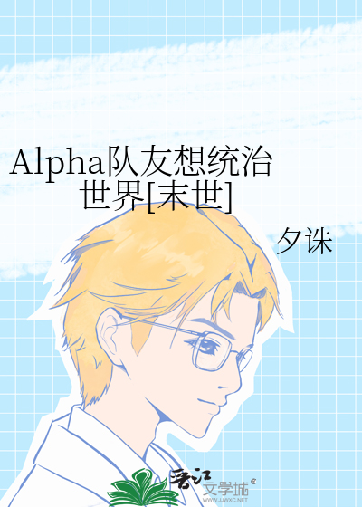 Bìa truyện Alpha Đội Hữu Tưởng Thống Trị Thế Giới Mạt Thế (Alpha队友想统治世界[末世])