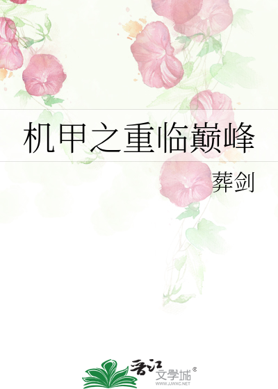 Bìa truyện Cơ Giáp Chi Trọng Lâm Điên Phong (机甲之重临巅峰)