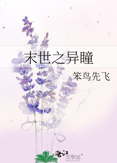 Bìa truyện Mạt Thế Chi Dị Đồng (末世之异瞳)