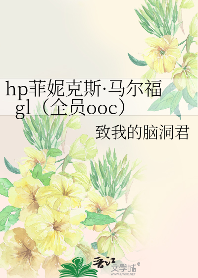 Bìa truyện Hp Phỉ Ny Khắc Tư Mã Nhĩ Phúc Gl Toàn Viên Ooc (hp菲妮克斯·马尔福gl（全员ooc）)