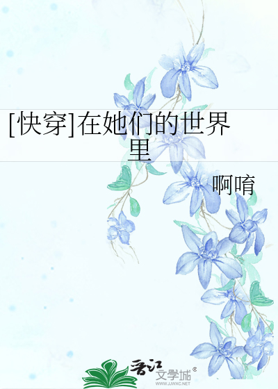 Bìa truyện Khoái Xuyên Tại Tha Môn Đích Thế Giới Lí ([快穿]在她们的世界里)