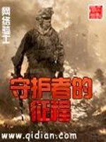 Bìa truyện Thủ Hộ Giả Đích Chinh Trình (守护者的征程)