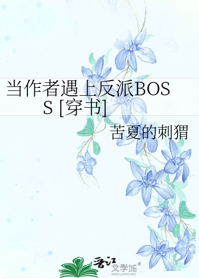 Bìa truyện Đương Tác Giả Ngộ Thượng Phản Phái Boss Xuyên Thư (当作者遇上反派BOSS [穿书])