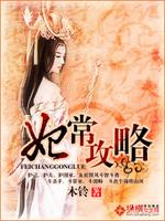 Bìa truyện Phi Thường Công Lược (妃常攻略)