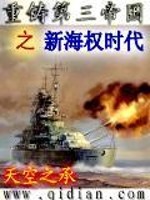 Bìa truyện Trọng Chú Đệ Tam Đế Quốc Chi Tân Hải Quyền Thời Đại (重铸第三帝国之新海权时代)
