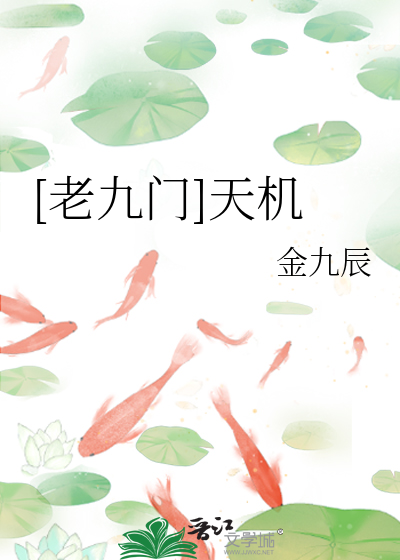 Bìa truyện Lão Cửu Môn Thiên Cơ ([老九门]天机)