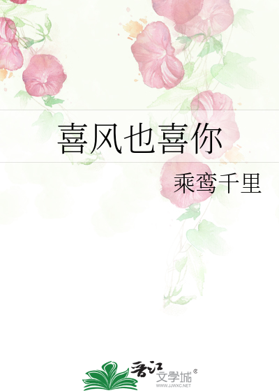 Bìa truyện Hỉ Phong Dã Hỉ Nhĩ (喜风也喜你)