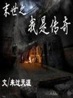 Bìa truyện Mạt Thế Chi Ngã Thị Truyện Kì (末世之我是传奇)