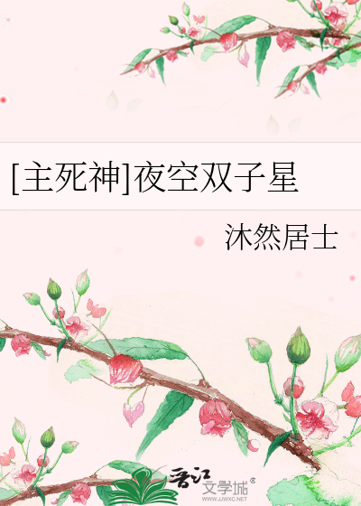 Bìa truyện Chủ Tử Thần Dạ Không Song Tử Tinh ([主死神]夜空双子星)