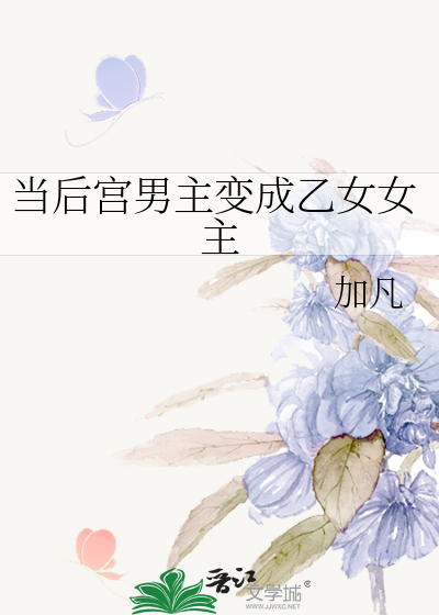 Bìa truyện Đương Hậu Cung Nam Chủ Biến Thành Ất Nữ Nữ Chủ (当后宫男主变成乙女女主)