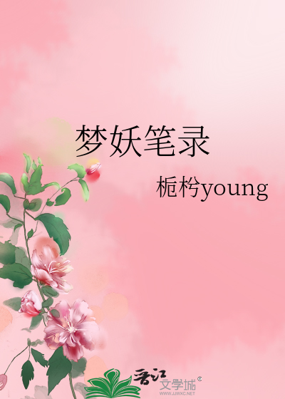 Bìa truyện Mộng Yêu Bút Lục (梦妖笔录)