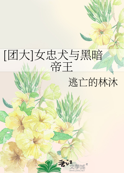 Bìa truyện Đoàn Đại Nữ Trung Khuyển Dữ Hắc Ám Đế Vương ([团大]女忠犬与黑暗帝王)