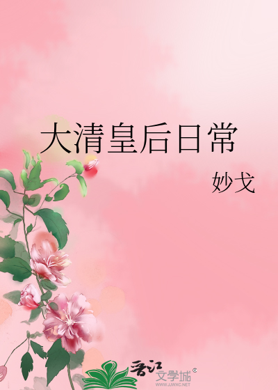 Bìa truyện Đại Thanh Hoàng Hậu Nhật Thường (大清皇后日常)