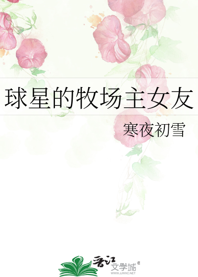 Bìa truyện Cầu Tinh Đích Mục Trường Chủ Nữ Hữu (球星的牧场主女友)