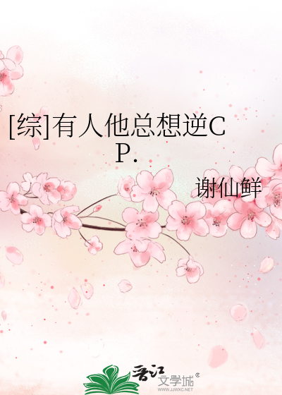 Bìa truyện Tống Hữu Nhân Tha Tổng Tưởng Nghịch Cp ([综]有人他总想逆CP.)