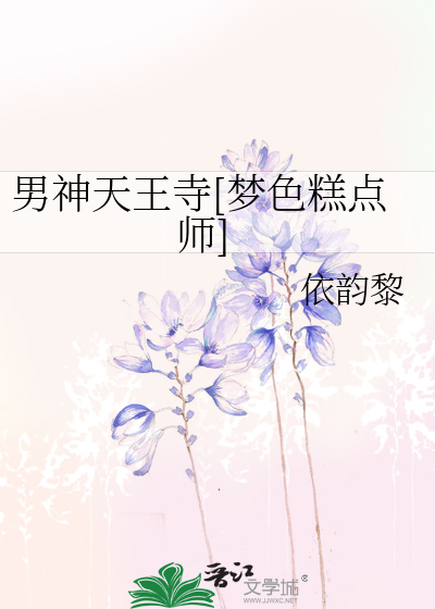 Bìa truyện Nam Thần Thiên Vương Tự Mộng Sắc Cao Điểm Sư (男神天王寺[梦色糕点师])