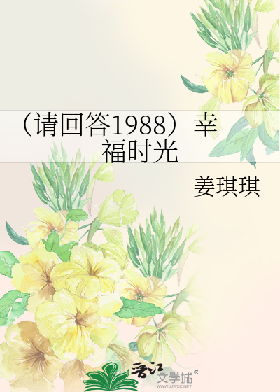 Bìa truyện Thỉnh Hồi Đáp 1988 Hạnh Phúc Thời Quang (（请回答1988）幸福时光)