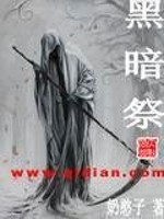 Bìa truyện Hắc Ám Tế (黑暗祭)