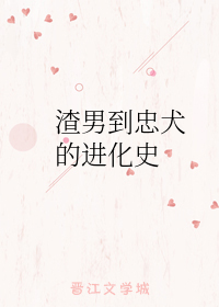 Bìa truyện Tra Nam Đáo Trung Khuyển Đích Tiến Hóa Sử (渣男到忠犬的进化史)