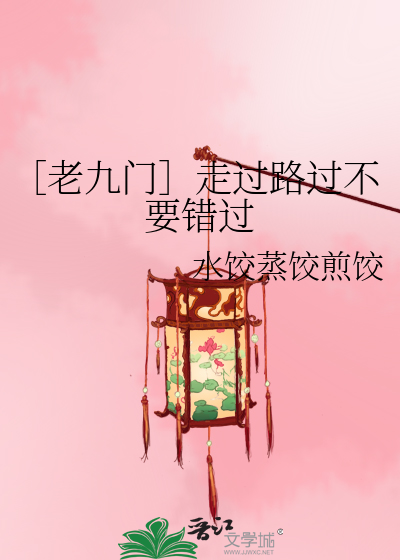Bìa truyện Lão Cửu Môn Tẩu Quá Lộ Quá Bất Yếu Thác Quá (［老九门］走过路过不要错过)