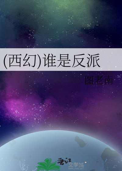 Bìa truyện Tây Huyễn Thùy Thị Phản Phái ((西幻)谁是反派)
