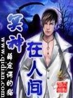 Bìa truyện Minh Thần Tại Nhân Gian (冥神在人间)