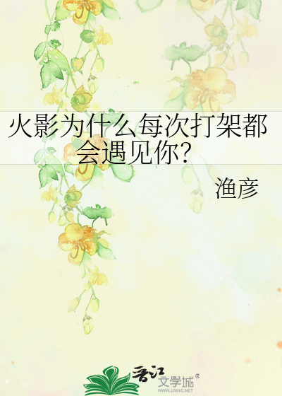 Bìa truyện Hỏa Ảnh Vi Thập Yêu Mỗi Thứ Đả Giá Đô Hội Ngộ Kiến Nhĩ (【火影】为什么每次打架都会遇见你？)