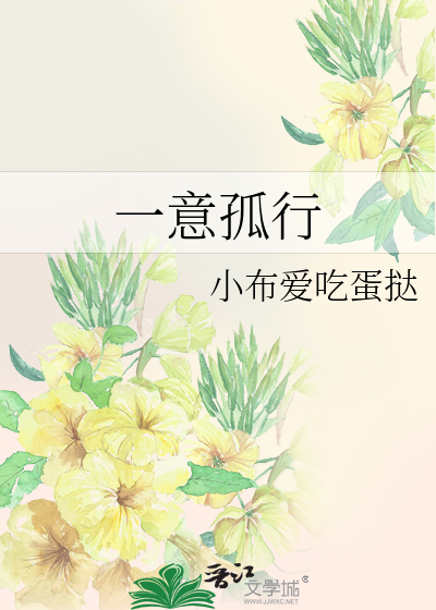 Bìa truyện Nhất Ý Cô Hành (一意孤行)