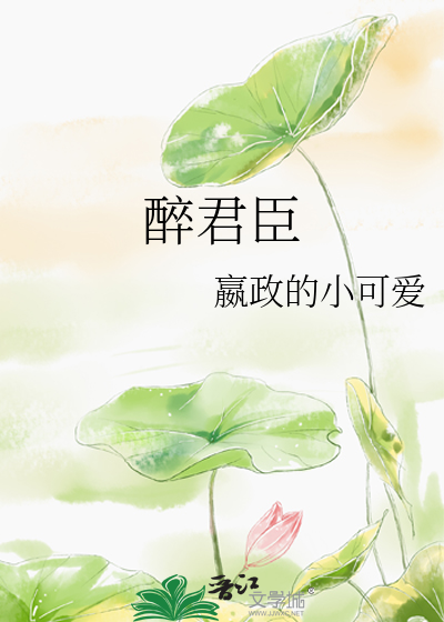Bìa truyện Túy Quân Thần (醉君臣)