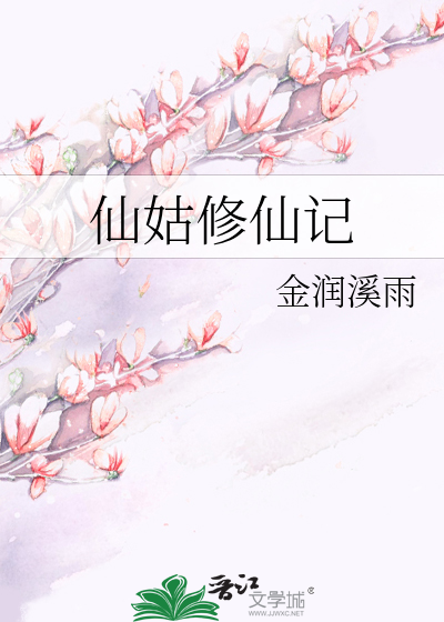 Bìa truyện Tiên Cô Tu Tiên Kí (仙姑修仙记)