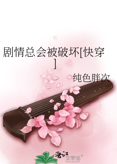Bìa truyện Kịch Tình Tổng Hội Bị Phá Phôi Khoái Xuyên (剧情总会被破坏[快穿])